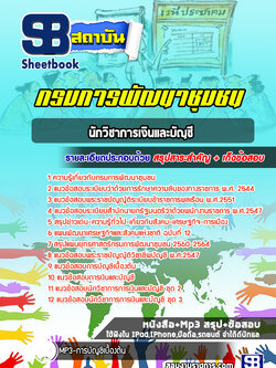 แนวข้อสอบนักวิชาการเงินและบัญชี กรมการพัฒนาชุมชน