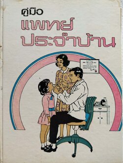 หนังสือเก่า ฉบับพิมพ์ครั้งที่2 ปีที่พิมพ์ 2522 'คู่มือแพทย์ประจำบ้าน'ว่าด้วยหลักวิชาการแพทย์ประจำบ้าน การศึกษาหาความรู้ด้วยตนเอง และ การปฎิบัติต่อคนไข้ก่อนถึงมือแพทย์ โดย คณะแพทย์ศาสตร์บัณฑิต
