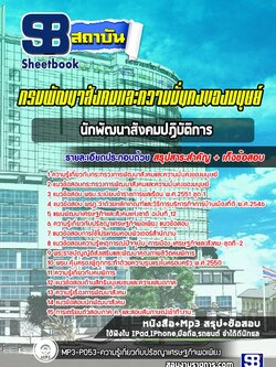 แนวข้อสอบนักพัฒนาสังคมปฏิบัติการ กระทรวงการพัฒนาสังคมและความมั่นคงของมนุษย์