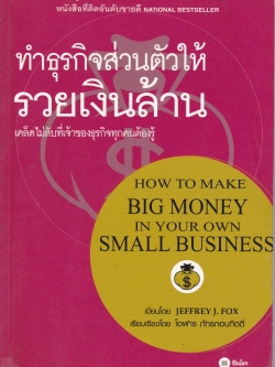 หนังสือบริหารธุรกิจ"ทำธุรกิจส่วนตัวให้รวยเงินล้าน" **ปกมีตำหนิ โปรดดูทุกภาพ โดย Jeffrey J.Fox เรียบเรียงโดย โอฬาร ภัทรกอบกิตติ์