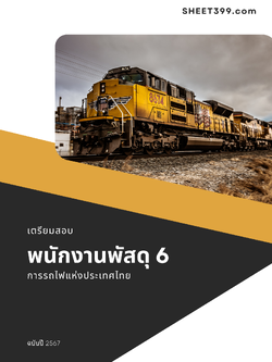 แนวข้อสอบ พนักงานพัสดุ 6 การรถไฟแห่งประเทศไทย