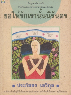 ขายหนังสือเก่า สภาพดี "ขอให้รักเรานั้นนิรันดร" พิมพ์ครั้งที่ 6 ปี 2537 - นวนิยายสำหรับผู้ที่กำลังแสวงหาคุณค่าแห่งความรักด้วยหัวใจและความรู้สึกงดงาม.เมื่อทุกคนมีความรัก ชีวิตก็จะเต็มไปด้วยความหวังและกำลังใจ โดย ประภัสสร เสวิกุล