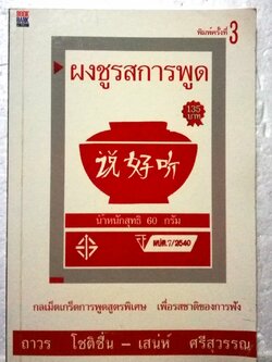 หนังสือเพิ่มทักษะการเจรจา "ผงชูรสการพูด" พิมพ์ครั้งที่#3 กลเม็ดเกร็ดการพูดสูตรพิเศษ เพื่อรสชาติของการฟัง โดย ถาวรโชติชื่น - เสน่ห์ ศรีสุวรรณ ส า ร บัญ ผงชูรสการพูด พลิกพลิ้วชิวหา พูดด้วยปฏิภาณ พูดปลุกใจเสือป่า แหย่อย่างมีศิลป์ คำพูดต้องห้าม ภาษา