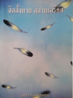 หนังสือจิตวิทยาสภาพใหม่**หนังสือห่อกพลาสติก "จิตสั่งกาย คลายเครียด" โดย อมรา ตัณฑสมบูรณ์ พิมพ์ครั้งที่1 ธันวาคม 2541