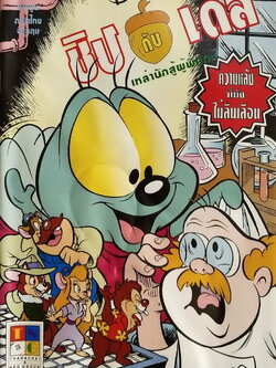 นิตยสารการ์ตูนเก่าภาษาไทย -อังกฤษ ***หนังสือมีรอยยับ ตามภาพ ชิป กับ เดล CHIP 'N' DALE ฉบับที่ 161 Walt Disney , ตอน ความหลังที่ยังไม่ลืมเลือน