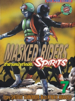 ขายหนังสือการ์ตูนเก่า MASKED RIDERS SPIRITS #7 ตำนานหน้ากากมด ,Story SHOTARO ISHINOMORI, Illust., KENICHI MURAEDA