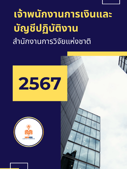 แนวข้อสอบ เจ้าพนักงานการเงินและบัญชีปฏิบัติงาน สำนักงานการวิจัยแห่งชาติ