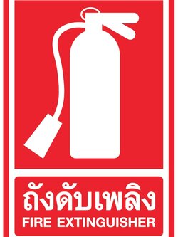 ป้ายถังดับเพลิง อลูมิเนียมติดสติ๊กเกอร์ ขนาด 30x45 cm