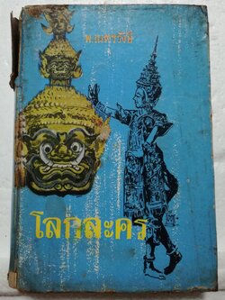 หนังสือนิยายเก่ามาก กระดาษเหลือง และกรอบบ้าง หน้าแรกก่อนเข้าเนื้อหาหายไป โปรดตรวจสอบทุกภาพ "โลกละคร"เล่มเดียวจบ โดย พ.เนตรรังสี