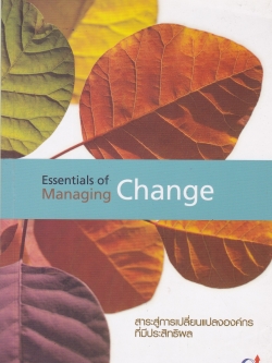 หนังสือ"Essentials of managing CHANGE สาระสู่การเปลี่ยนแปลงองค์กรที่มีประาิทธิผล"_สถาบันเพิ่มผลผลิตแห่งชาติ
