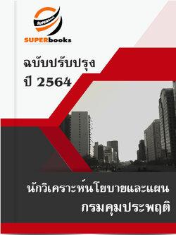 แนวข้อสอบ นักวิเคราะห์นโยบายและแผน กรมคุมประพฤติ