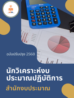แนวข้อสอบ นักวิเคราะห์งบประมาณปฏิบัติการ (ปริญญาตรี) (สำนักงบประมาณ)
