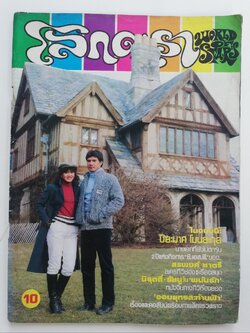 หนังสือเก่า โลกดาราฉบับที่ 336 ปีที่ 15 30 เมษายน 2527 ปกหน้า สรพงษ์ ชาตรี กับ ภัทรา ทิวานนท์, ปกหลัง นิรุตต์ ศิริจรรยา กับ รัชนู บุญชูดวง