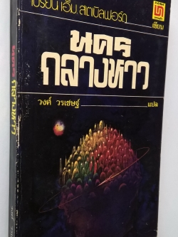 หนังสือนิยายปีเก่ามาก "นครกลางหาว" แปลและเรียบเรียงโดย วงศ์ วรเชษฐ์