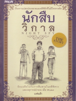 หนังสือ วรรณกรรมสำหรับเด็ก "นักสืบวิกาล" - เรื่องราวแปลกประหลาดและคดีพิลึกที่ไม่มีใครเคยคาดคิด-ย้อนอดีตไปกับการสืบสวนในคดีพิศวงและเหตุการณ์น่าฉงน เมื่อ รศ 127 โดย แฟนต้า