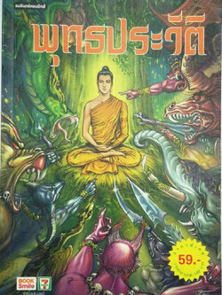 หนังสือการ์ตูนขาว-ดำ สีหน้ากลาง** มีตำหนิ โปรดดูทุกภาพ "พุทธประวัติ" โดย โอม รัชเวชย์