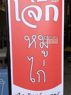 ป้ายไวนิล โจ้กหมุไก่