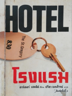 ขายหนังสือ นวนิยายยอดเยี่ยม ของ Arthur Hailey เรื่อง โรงแรม " Hotel " - กิเลสของมนุษย์ รัก โลภ โกรธ หลง เกลี่ยด และกลัว แปลเป็นภาษาต่างๆถึง 14 ภาษาสร้างเป็นหนังและภาพยนต์โทรทัศน์หลายตอน และที่ช่อง3 ของเมืองไทย แปลโดย ปรีชา แดงโรจน์ **หนังสือมีตำ
