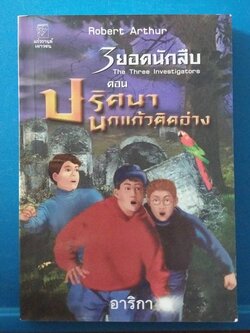 มีหลายภาพ สภาพใหม่,หนังสือวรรณกรรมเยาวชน เรื่อง 3ยอดนักสืบ ตอน ปริศนานกแก้วติดอ่าง The Three Investigation โดย Robert Arthur แปลโดย อาริกา พิมพ์ครั้งที่1 กรกฎาคม 2548