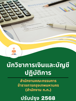 แนวข้อสอบ นักวิชาการเงินและบัญชีปฏิบัติการ สำนักงานคณะกรรมการข้าราชการกรุงเทพมหานคร