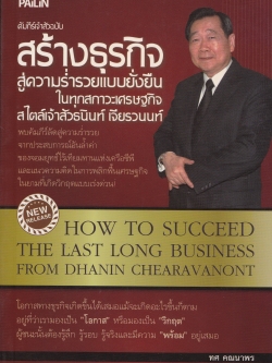 หนังสือการบริหารธุรกิจ "คัมภีร์เจ้าสัว ฉบับ สร้างธุรกิจ สู่ความร่ำรวยแบบยั่งยืนในทุกสภาวะเศรษฐกิจ สไตล์เจ้าสัว ธนินทร์ เจียรวนนท์" พบคัมภีร์ลัดสู่ความร่ำรวยจากประสบการณ์อันล้ำค่าของจอมยุทธ์ไร้เทียมทานแห่งเครือซีพี และแนวคิดในการพลิกฟื้นเศรษฐกิจใ