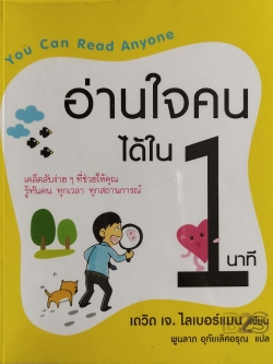 หนังสือการเรียนรู้"คู่มืออ่านใจคนได้ใน 1 นาที" You Can Read Anyone เคล็ดลับง่ายๆที่ช่วยให้คุณรู้ทันคน ทุกเวลา ทุกสถานการณ์ โดย เดวิด เจ.ไลเบอร์แมน แปลโดย พูนลาภ อุทัยเลิศอรุณ **หนังสือห่อปกพลาสติก