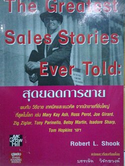 หนังสือการขายปีเก่ามือ1มีตำหนิ ที่ครึ่งหลัง ตามภาพ "The Greatest Sales Stories Ever : สุดยอดการขาย เรื่องราวจากนักขายที่ยิ่งใหญ่ที่สุดในโลก พบกับ วิธีขาย เทคนิค แนวคิด จากนักขายที่ยิ่งใหญ่ที่สุดในโลก เ