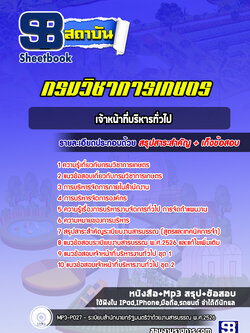 แนวข้อสอบเจ้าหน้าที่บริหารทั่วไป กรมวิชาการเกษตร