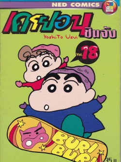หนังสือการ์ตูณญี่ปุ่น NED COMICS เครยอน ชินจัง Vol.18 โดย Yoshito Usui**หนังสือเก่าเก็บ โปรดตรวจสอบทุกภาพ