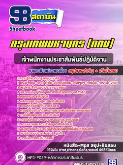 [สรุปเนื้อหา+ข้อสอบ]แนวข้อสอบเจ้าพนักงานประชาสัมพันธ์ปฏิบัติงาน กรุงเทพมหานคร(กทม.) อัพเดตใหม่ล่าสุด [PDF]