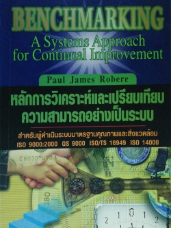 หนังสือการบริหาร "Benchmarking" หลักการวิเคราะห์และเปรียบเทียบความสามารถอย่างเป็นระบบ A System Approached for Continual Improvement สำหรับผู้ดำเนินระบบมาตรฐานคุณภาพและสิ่งแวดล้อมISO 9000:2000, QS/ TS 16949, ISO 14000