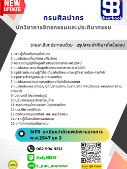 [สรุปเนื้อหา+ข้อสอบ]แนวข้อสอบนักวิชาการจิตรกรรมและประติมากรรม กรมศิลปากร อัพเดทใหม่ล่าสุดทุกปี[PDF]