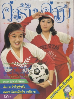 นิตยสารเก่า "คู่สร้างคู่สม ปีที่ 6 ฉบับที่ 72 เดือนธันวาคม 2528 ปก เนาวรัตน์ ยุกตะนันท์"