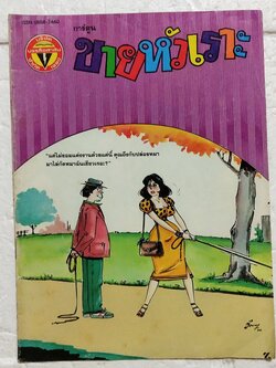 หนังสือการ์ตูนเก่า ขายหัวเราะ นิตยสารรายปักษ์ ปีที่ 19 ฉบับที่ 15 ปักษ์แรก สิงหาคม 2535 ราคาปก 7 บาท