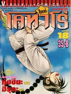 หนังสือการ์ตูน "ข้าชื่อ โคทาโร่ ภาคยูโด เล่ม 18" เรื่องและภาพโดย ทัชซึยะ ฺฮิรุตะ สนพ.วิบูลย์กิจ