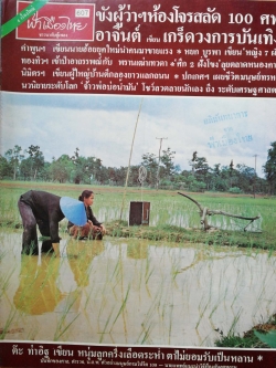 นิตยสารเก่า ฟ้าเมืองไทย ฉบับที่607 ปีที่ 12 ฉบับที่ 607 วันพฤหัสบดีที่ 6 พฤศจิกายน 2523 ในเล่ม ขังผู้ว่าในห้องโจรสลัด 100 ศพ นักเขียน : อาจินต์ ปัญจพรรค์,คำพูน บุญทวี,หยก บูรพา,ทองทิว สุวรรณพัต,ปกเกศ แก่นมะกรูด,นิมิตร ภูมิถาวร,แพร โสภิณ,ท้าวสุย,ถาวร,ปัญญา