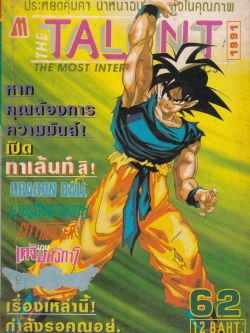 หนังสือการตูนเก่า THE TALENT, THE MOST INTERESTING COMICS 1991 NO.62 -DRAGON BALL เข้มข้นที่สุด -CITY HUNTER -เคจิ บุรุษอหังการ -นายร้อยเดนตาย