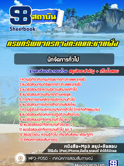 [สรุปเนื้อหา+ข้อสอบ]แนวข้อสอบนักจัดการทั่วไป กรมทรัพยากรทางทะเลและชายฝั่ง อัพเดทใหม่ล่าสุดทุกปี [PDF]