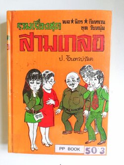 หัสนิยาย รวมเรื่องชุด สามเกลอ พลนิกรกิมหงวน ชุด วัยหนุ่ม โดย ป.อินทรปาลิต หนังสือปกแข็ง ห่อปกพลาสติก เป็นหนังสือจากร้านเช่า สภาพดี ตามภาพ หวงลูกสาว สามเกลอเลี่ยงไก่ คดีหมิ่นประมาท