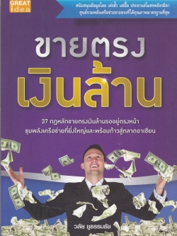 หนังสือธุรกิจขายตรง "ขายตรงเงินล้าน" 37 กฏหลักขายตรงเงินล้าน ขุมพลังเครือข่ายที่ยิ่งใหญ่และพร้อมก้าวสู่ตลาดอาเซี่ยน สนับสนุนข้อมูลโดย เค่งฮั้ว แซ่อื้อ ประธานสโมสรพลังรมิตา ศูนย์รวมพลังเครือข่ายขายตรงที่ได้คุณภาพมาตรฐาน โดย วลัย ชูธรรมธัช