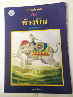 หนังสือภาพสวย มีตำหนิโปรดตรวจสอบทุกภาพ, หนังสือภาพ ชุด นิทานชาดก เรื่อง ช้างบิน ทุมเมธชาดก เขียนเรื่องโดย บุษบง โควินทร์ เขียนภาพโดย พิทักษ์ พรหมบุตร พิมพ์ครั้งที่ 2 พ.ศ 2548