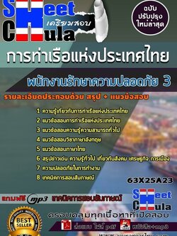 แนวข้อสอบพนักงานรักษาความปลอดภัย 3 การท่าเรือแห่งประเทศไทย