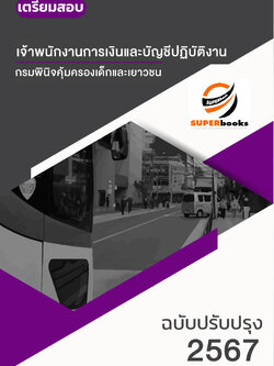 แนวข้อสอบ เจ้าพนักงานการเงินและบัญชีปฏิบัติงาน กรมพินิจคุ้มครองเด็กและเยาวชน