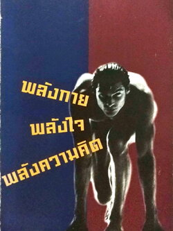 หนังสือ *** มีตำหนิ ช่วงหน้าแรกๆ และ ช่วงหน้าคำนำจนถึงหน้าโฆษณา หลุดจากสัน "พลังกาย พลังใจ พลังความคิด" โดย อนุวัฒน์ มลายอริศูนย์ ในนามบริษัท เอ็ม.เอส.เอ็ม.คอนซัลเทนซ์ แอนด์ เทรนนิ่ง จำกัด พิมพ์ครั้งที่ 1 มีนาคม 2553 -เอาโจทย์ประเทศไทยมาเป็นโจทย