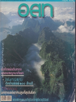 ขายนิตยสารเก่า อนุสาร อสท กรกฏาคม 2540,วารสารเพื่อการท่องเที่ยวและอนุรักษ์ธรรมชาติ ศิลปวัฒนธรรม,เบื้อหงลัง 50 ช่างภาพ,บันทึกแผ่นดินทองฉลองกาญจนาภิเษก,ไดโนเสาร์สยาม ดีกดำบรรพ์ 100 ล้านปี,ถ้ำลำคลองงู มหัศจรรย์เสาหินสูงที่สุดในโลก