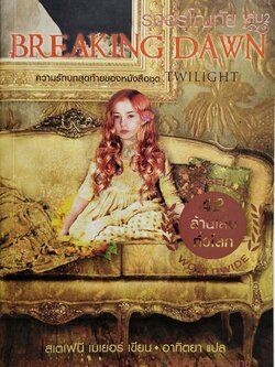 หนังสือนิยายแปล ***หนังสือมีตำหนิตามภาพ "รุ่งอรุโณทัย เล่ม2 Breaking Dawn" ความรักบทสุดท้ายของหนังสือชุดทไวไลท์ Twilight โดย สเตฟานี่ เมเยอร์ แปลโดย อทิตยา พิมพ์ครั้งที่1 กรฏฏาคม 2552