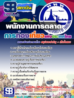 แนวข้อสอบพนักงานการตลาด การท่องเที่ยวแห่งประเทศไทย อัพเดทใหม่ล่าสุดทุกปี