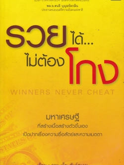 มีหลายภาพ,หนังสือบริหารธุรกิจ "รวยได้ไม่ต้องโกง WINNER NEVER CHEATS " มหาเศรษฐีที่สร้างเนื้อสร้างตัวขึ้นเอง เปิดปากเรื่องความซื่อสัตย์และความเมตตา โดย จอห์น เอ็ม.ฮันต์สแมน แปลโดย ภัทรพงศ์ พงศ์สวัสดิ์ เรียบเรียงโดย ดนัย จันทร์เจ้าฉาย ปีที่พิมพ์ ก