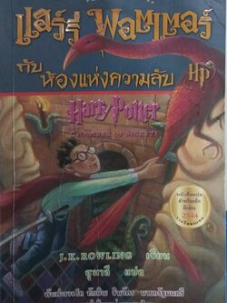 มีหลายภาพ,หนังสือหนังสือมีตำหนิโปรดดูทุกภาพ Harry Potter ฉบับภาษาไทยตอน ห้องแห่งความลับโดย J K Rowling