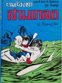 รวมเรื่องชุดสามเกลอ พล นิกร กิมหงวน ชุด วัยหนุ่ม ฉบับที่แท้จริง โดย ป.อินทรปาลิต เล่มเดียวจบ ***หนังสือมีรอยเขียนที่ปกด้านใน มีรอยเขียนที่สันหนังสือด้านหน้ากระดาษ, ผดุงศึกษา, พิมพ์ครั้งแรกระหว่าง 2473-2493, พิมพ์โฆษณา 2533 ตอน: สมบัติมหาโจร, เกาะฉลาม, ธิด